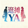YA逛摊APP图标
